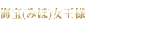 海宝(みほ)女王様