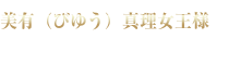 美有（びゆう）真理女王様